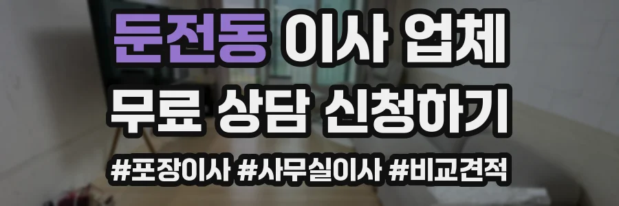 둔전동 이사 업체