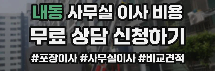 내동 사무실 이사 비용