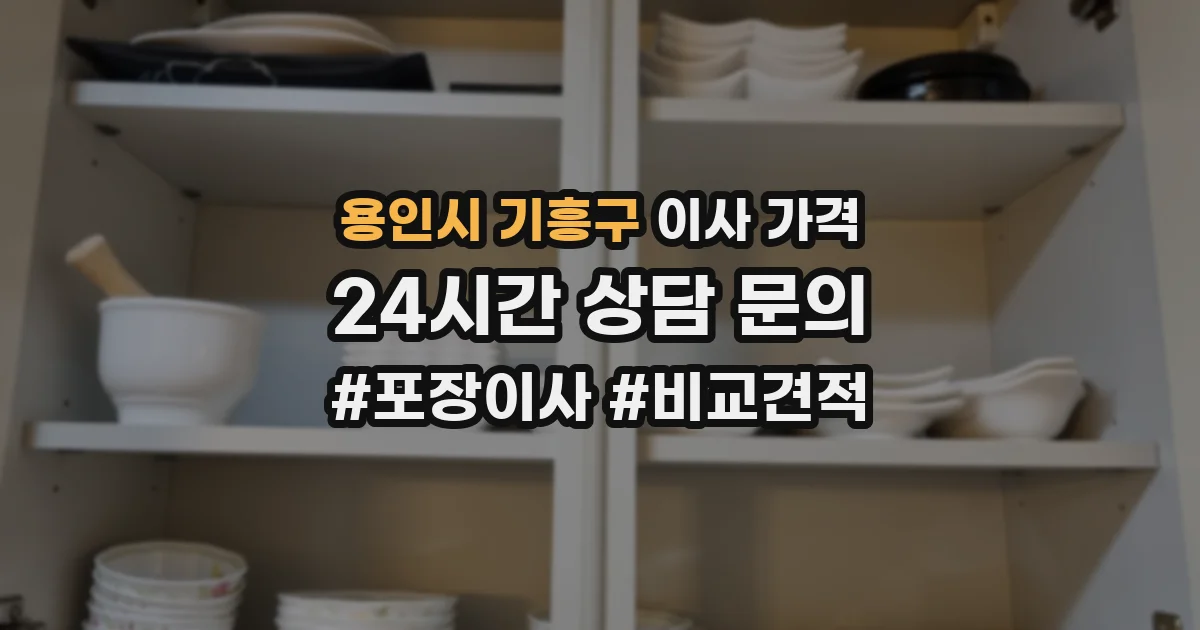 용인시 기흥구 이사 가격