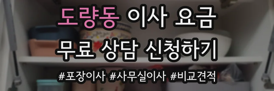 도량동 이사 요금