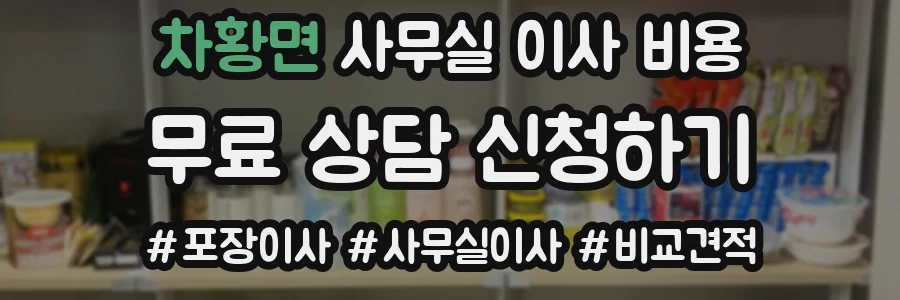 차황면 사무실 이사 비용