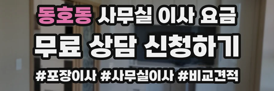 동호동 사무실 이사 요금