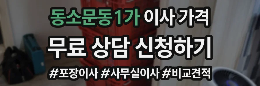 동소문동1가 이사 가격