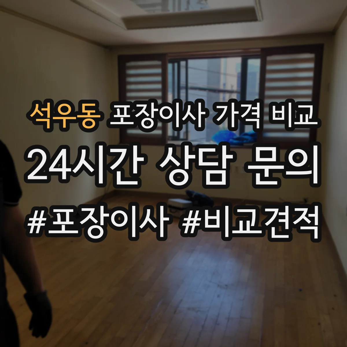 석우동 포장이사 가격 비교