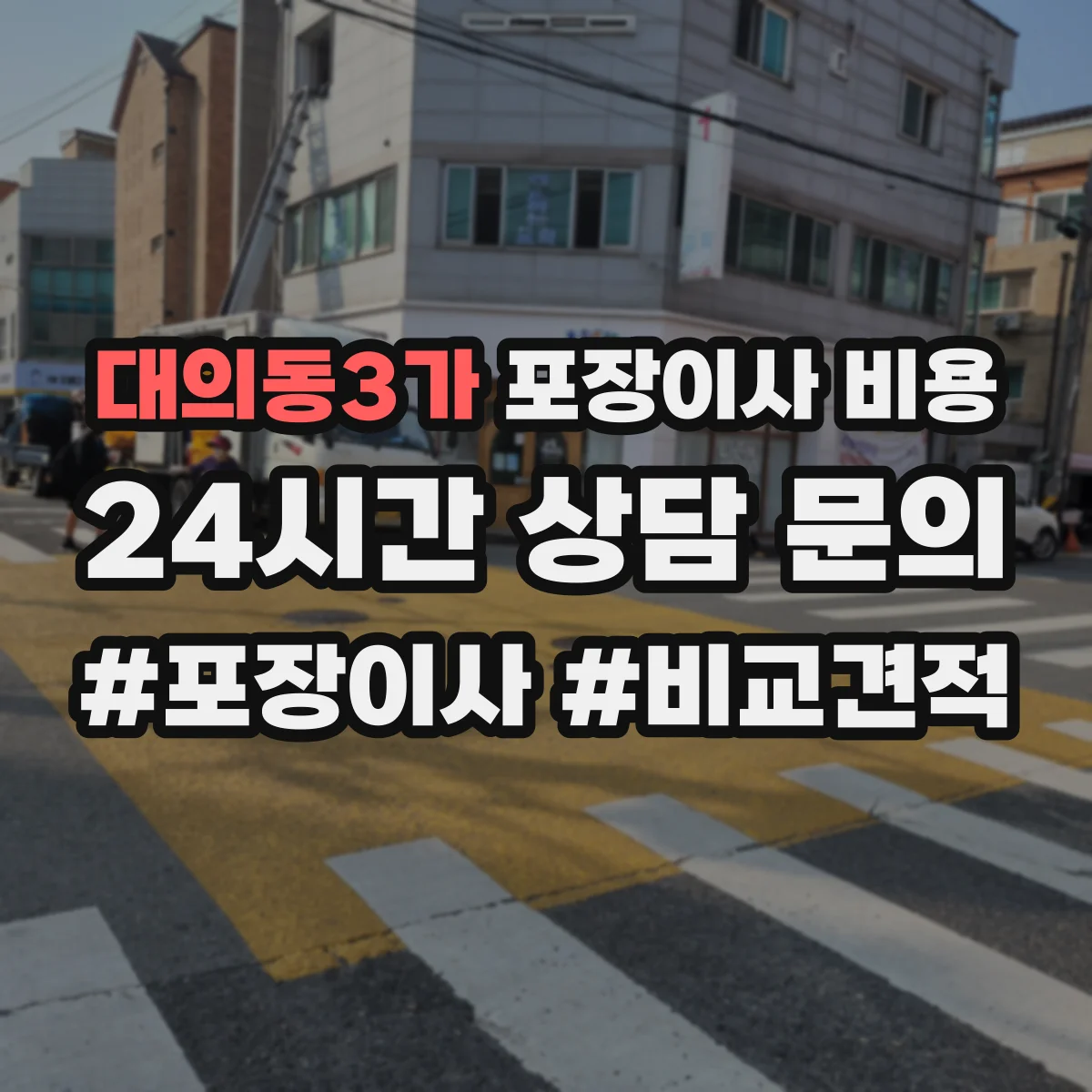 대의동3가 포장이사 비용