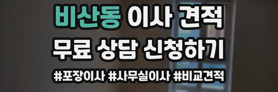 비산동 이사 견적
