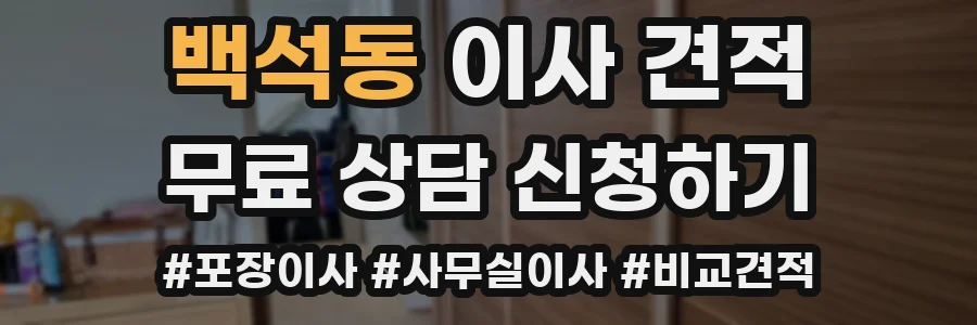 백석동 이사 견적