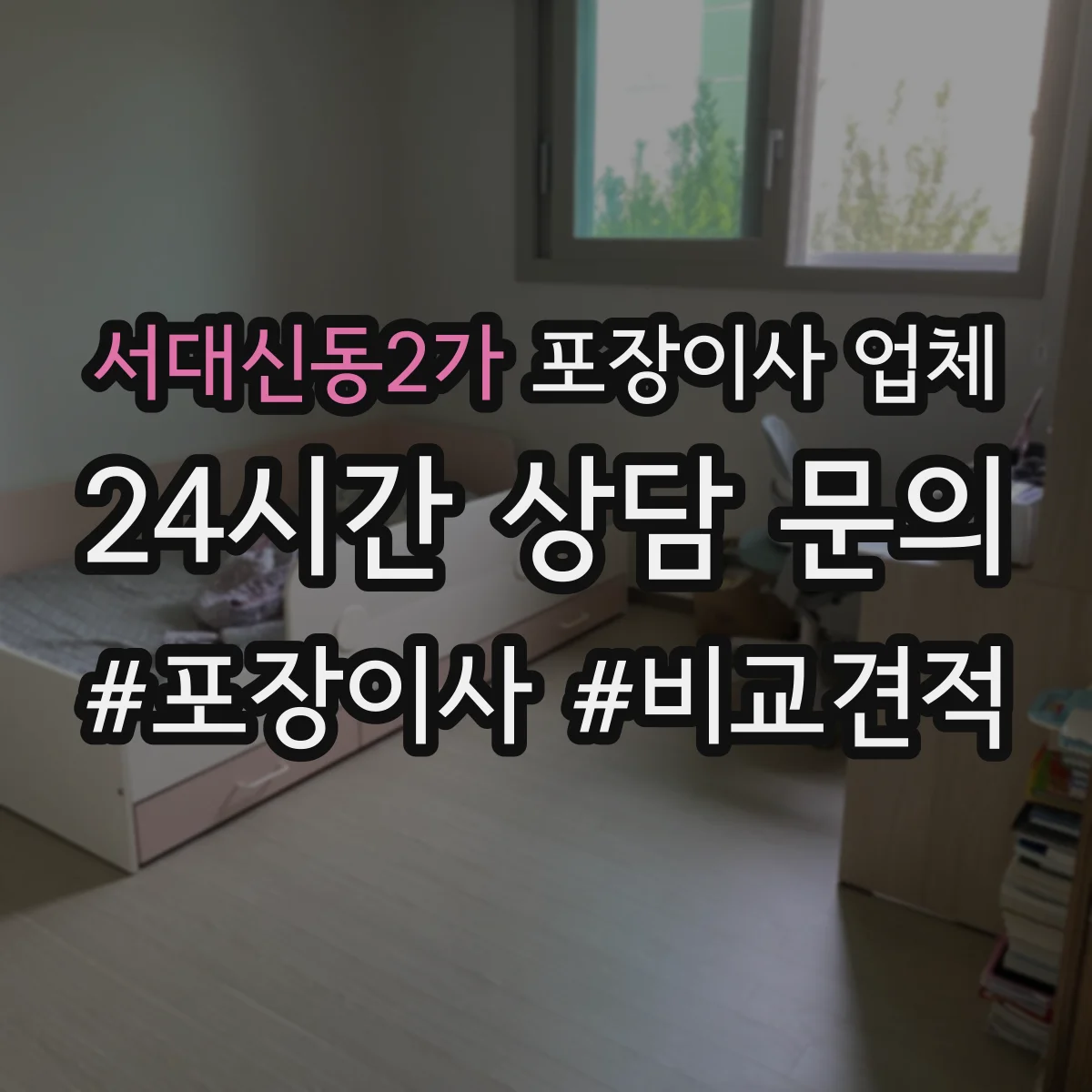 서대신동2가 포장이사 업체