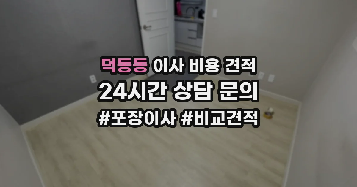 덕동동 이사 비용 견적