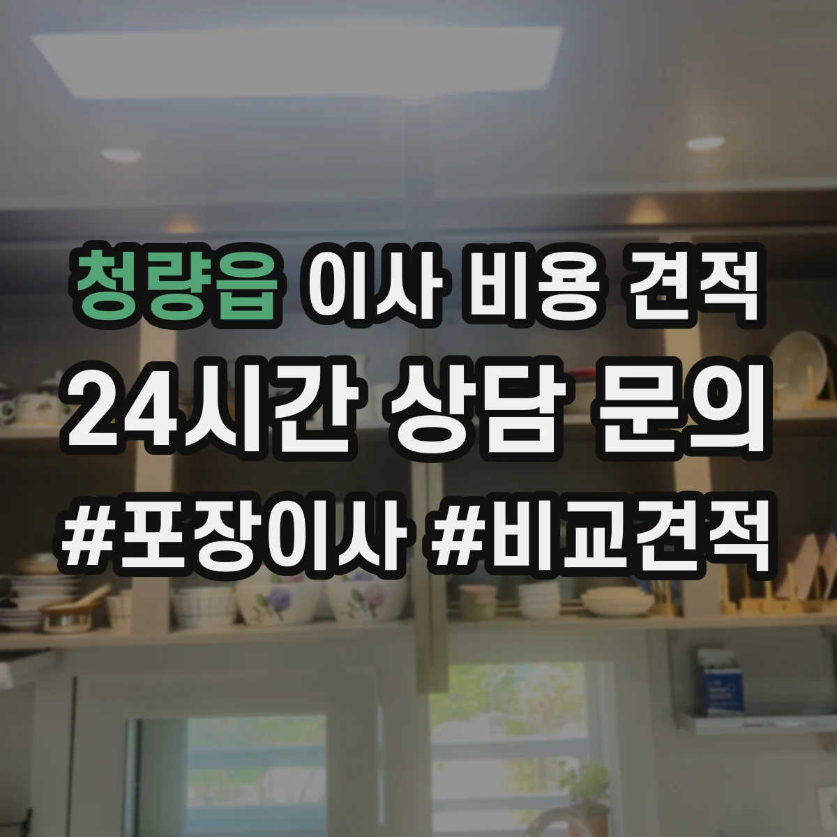 청량읍 이사 비용 견적