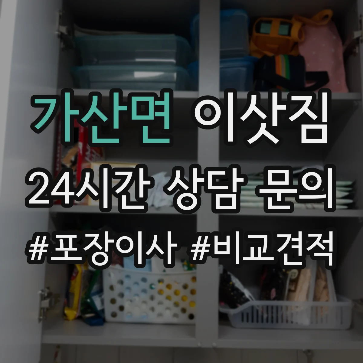 가산면 이삿짐