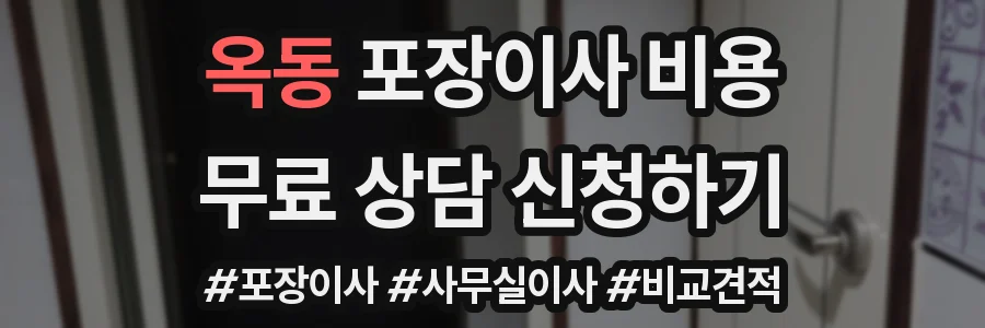 옥동 포장이사 비용