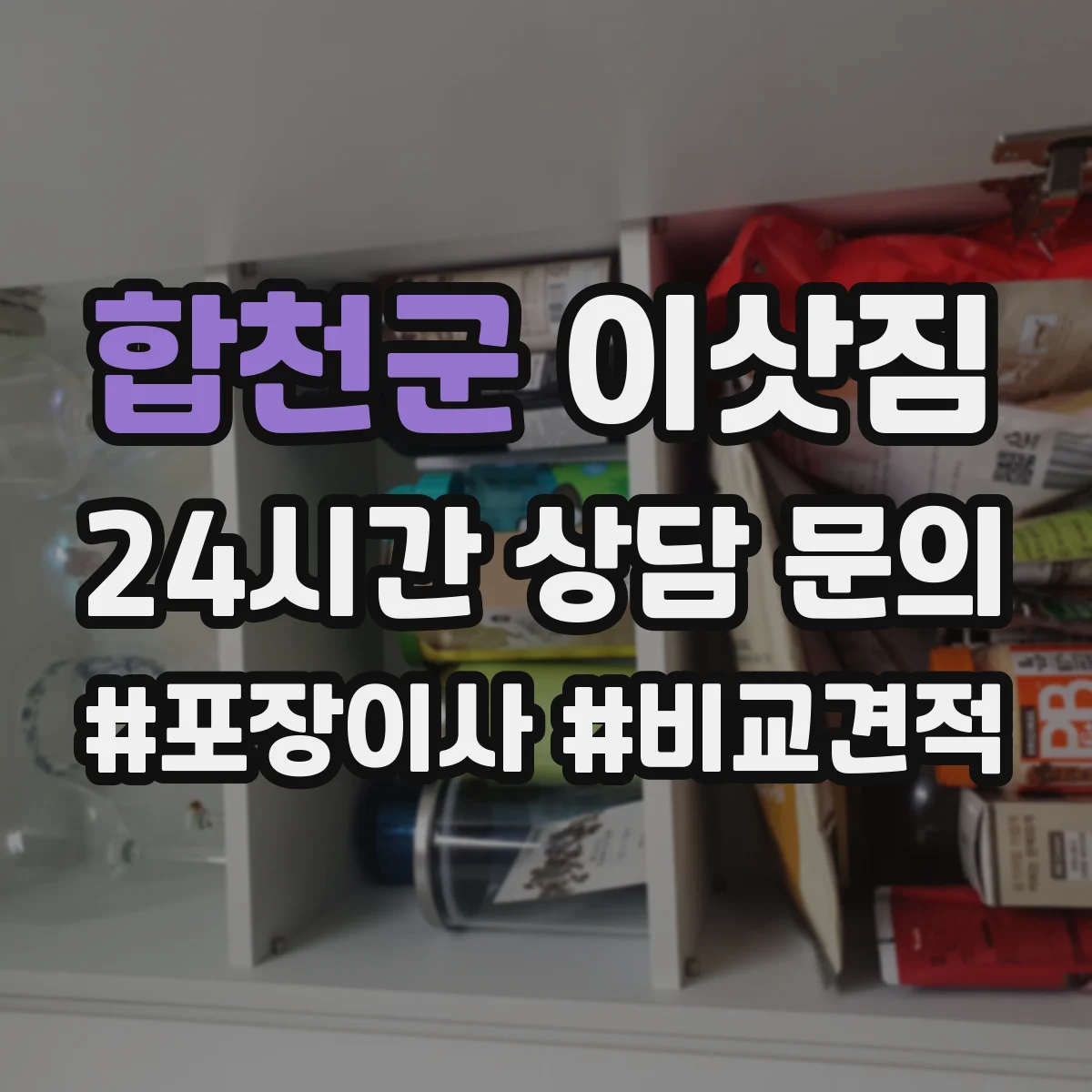 합천군 이삿짐
