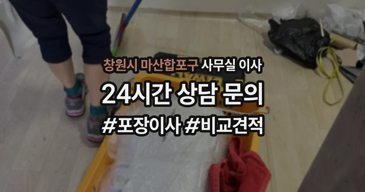 창원시 마산합포구 사무실 이사