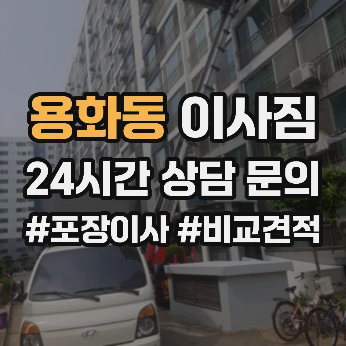 용화동 이사짐