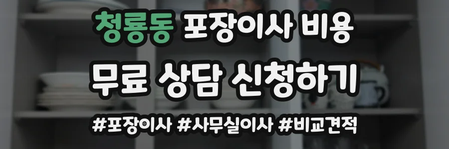 청룡동 포장이사 비용