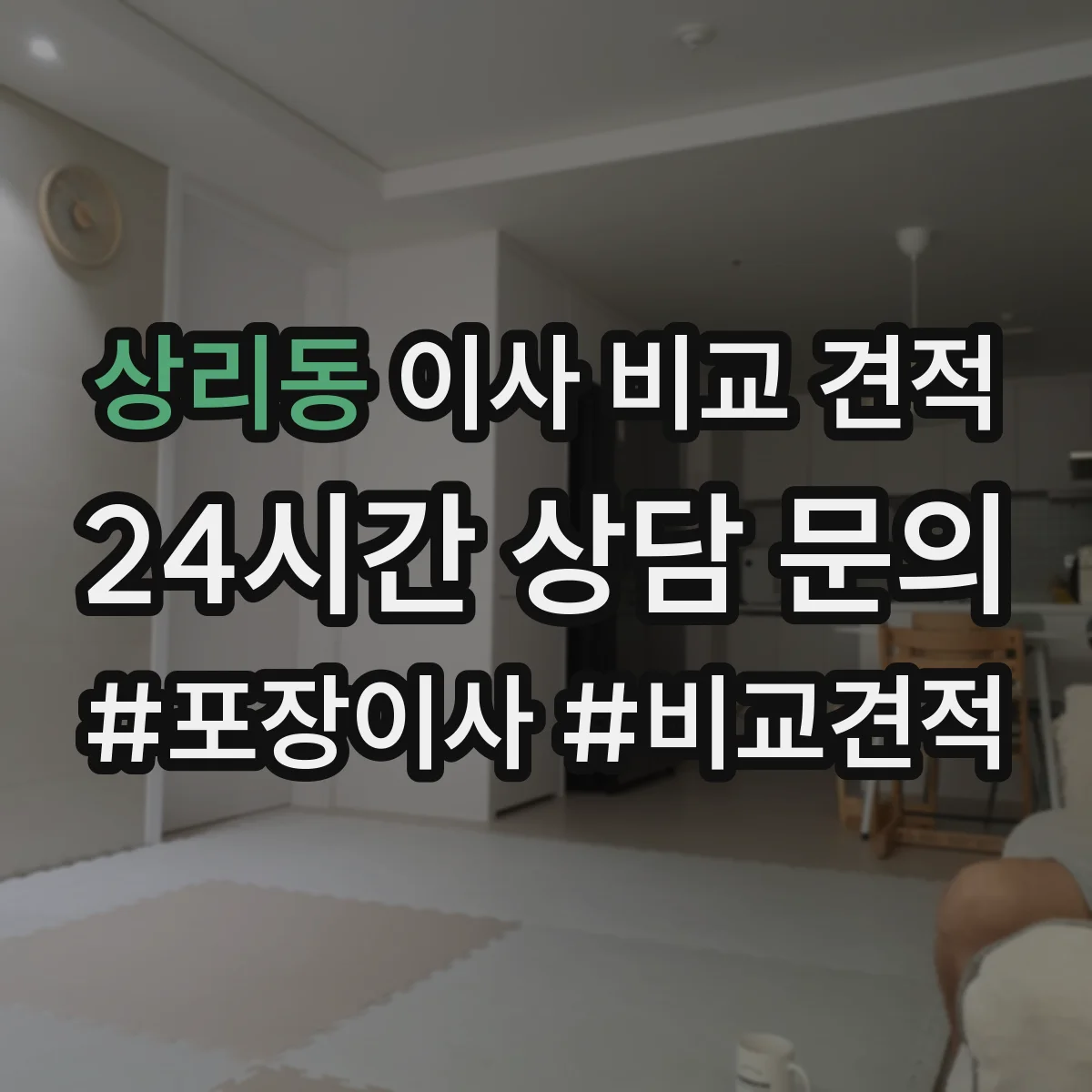 상리동 이사 비교 견적