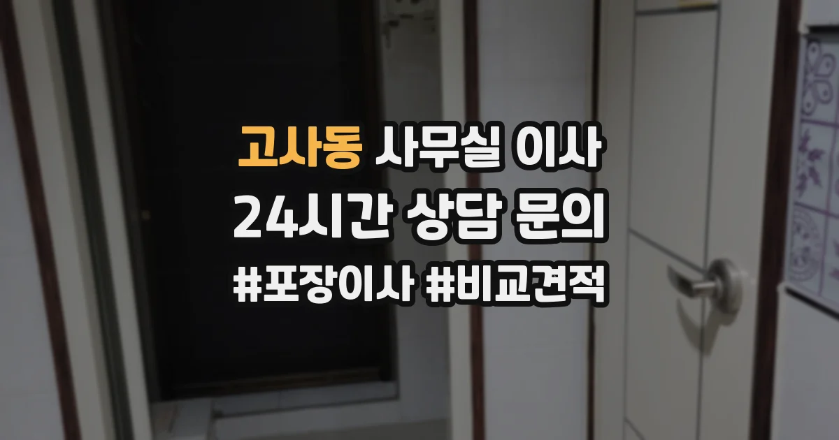 고사동 사무실 이사