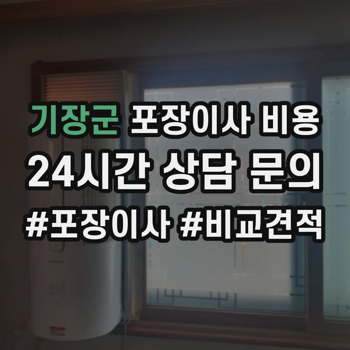 기장군 포장이사 비용
