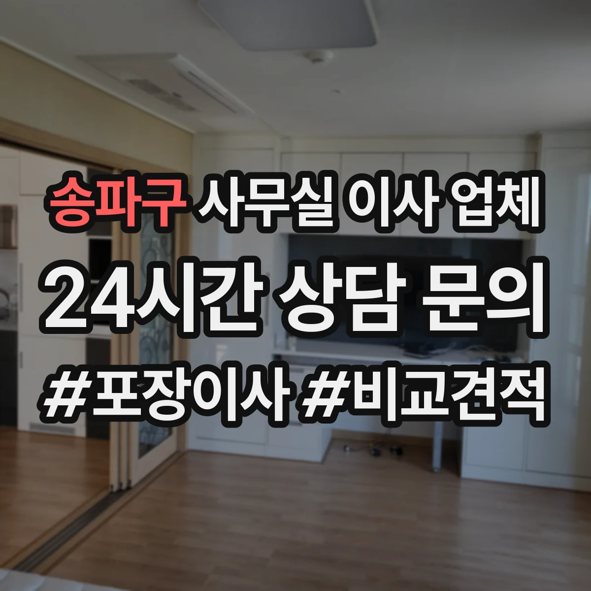 송파구 사무실 이사 업체