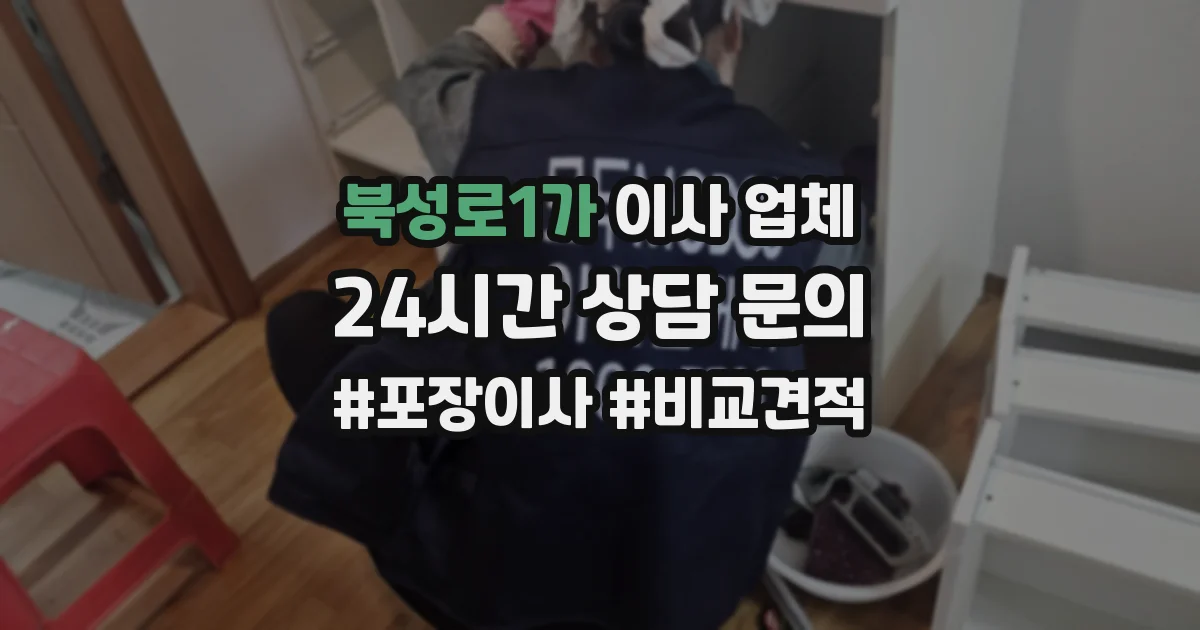 북성로1가 이사 업체