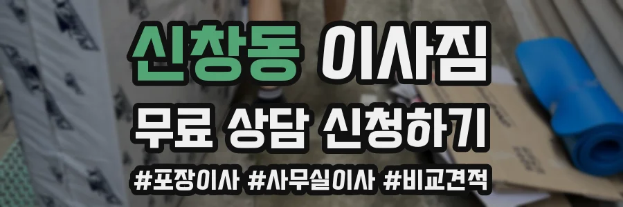 신창동 이사짐
