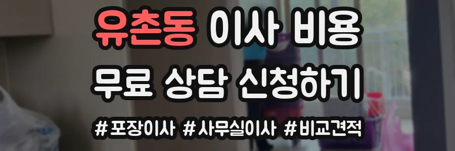 유촌동 이사 비용