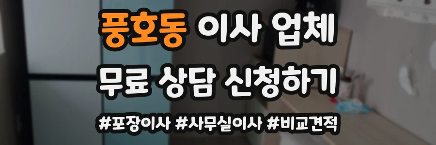 풍호동 이사 업체