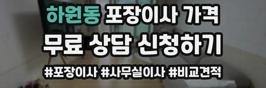 하원동 포장이사 가격
