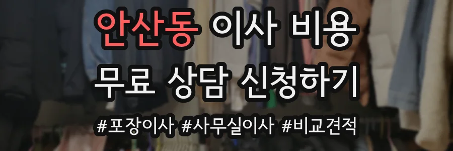 안산동 이사 비용