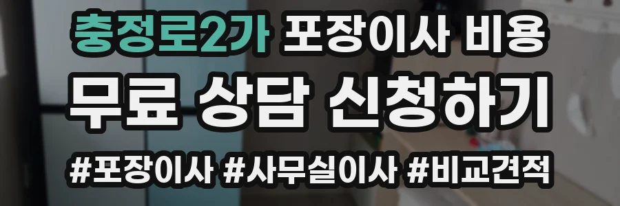 충정로2가 포장이사 비용