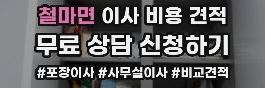 철마면 이사 비용 견적