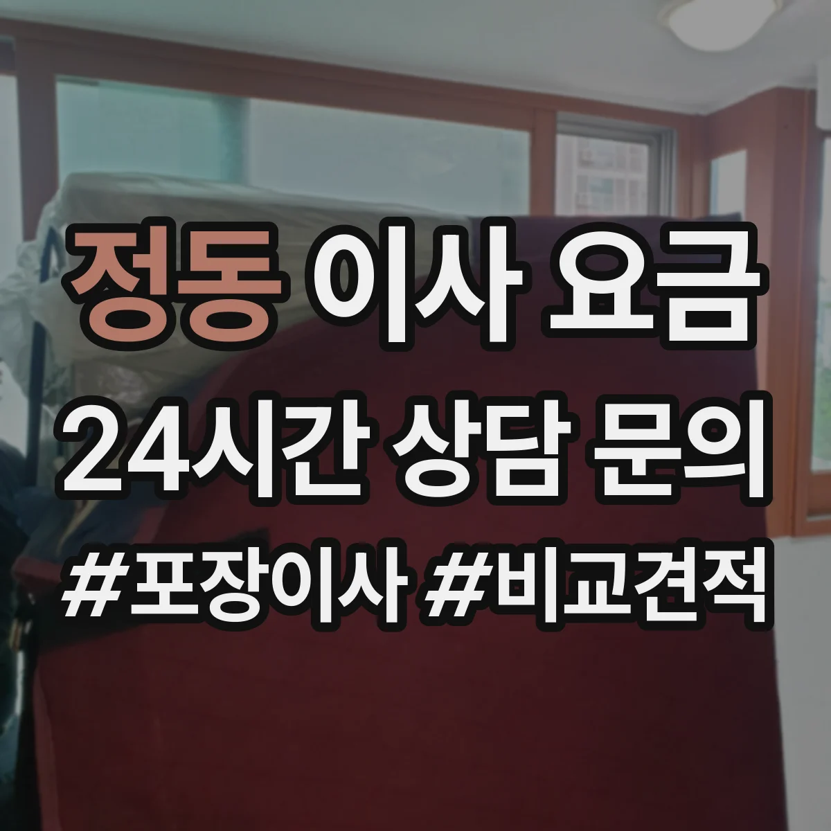 정동 이사 요금