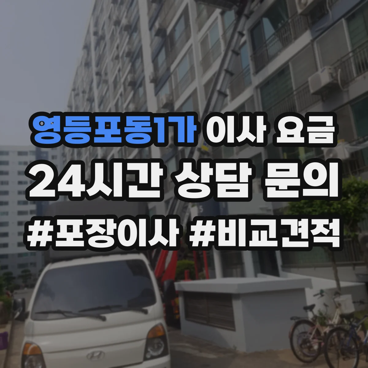 영등포동1가 이사 요금