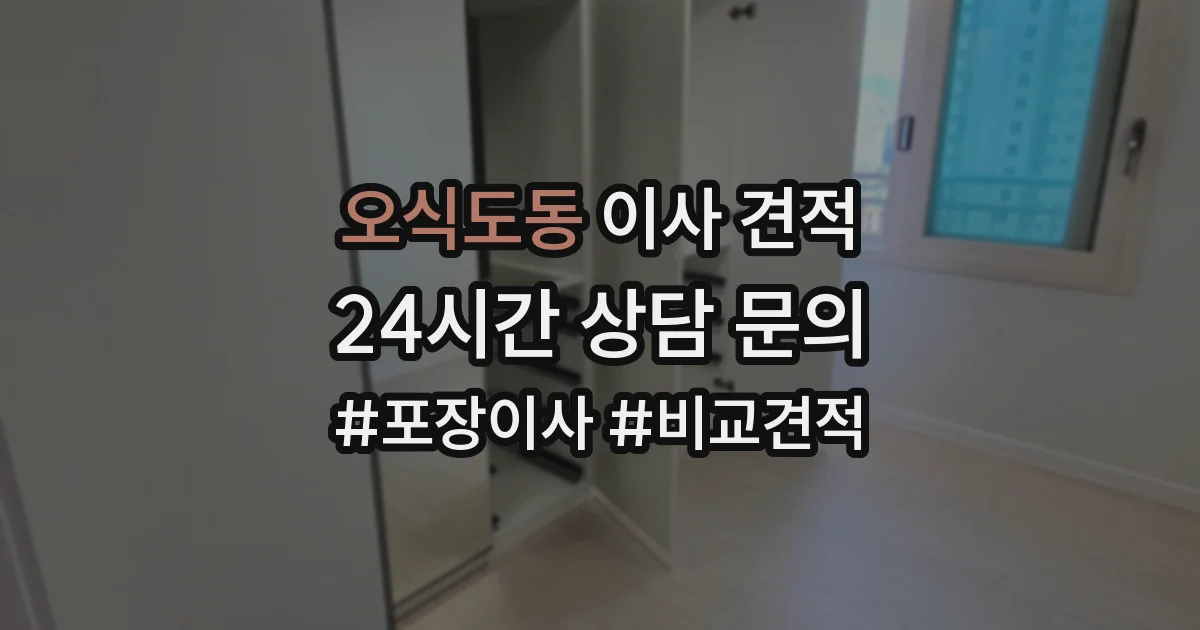 오식도동 이사 견적