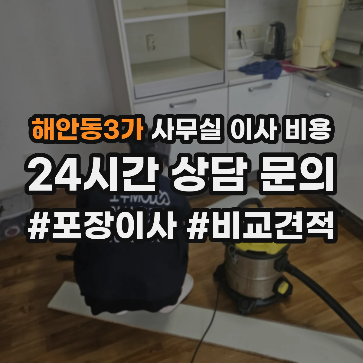 해안동3가 사무실 이사 비용