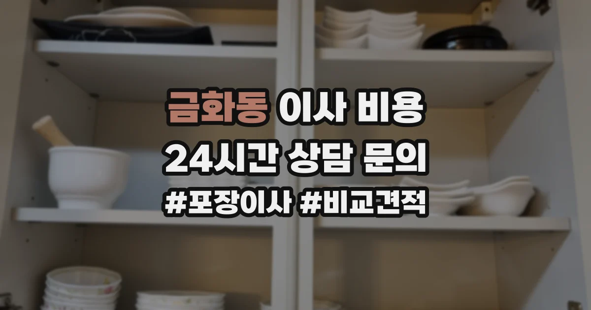 금화동 이사 비용