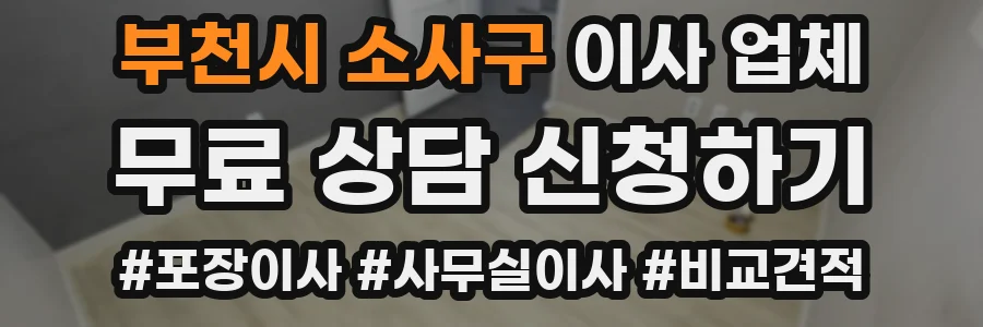 부천시 소사구 이사 업체