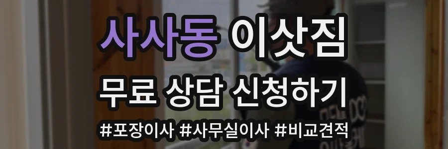 사사동 이삿짐