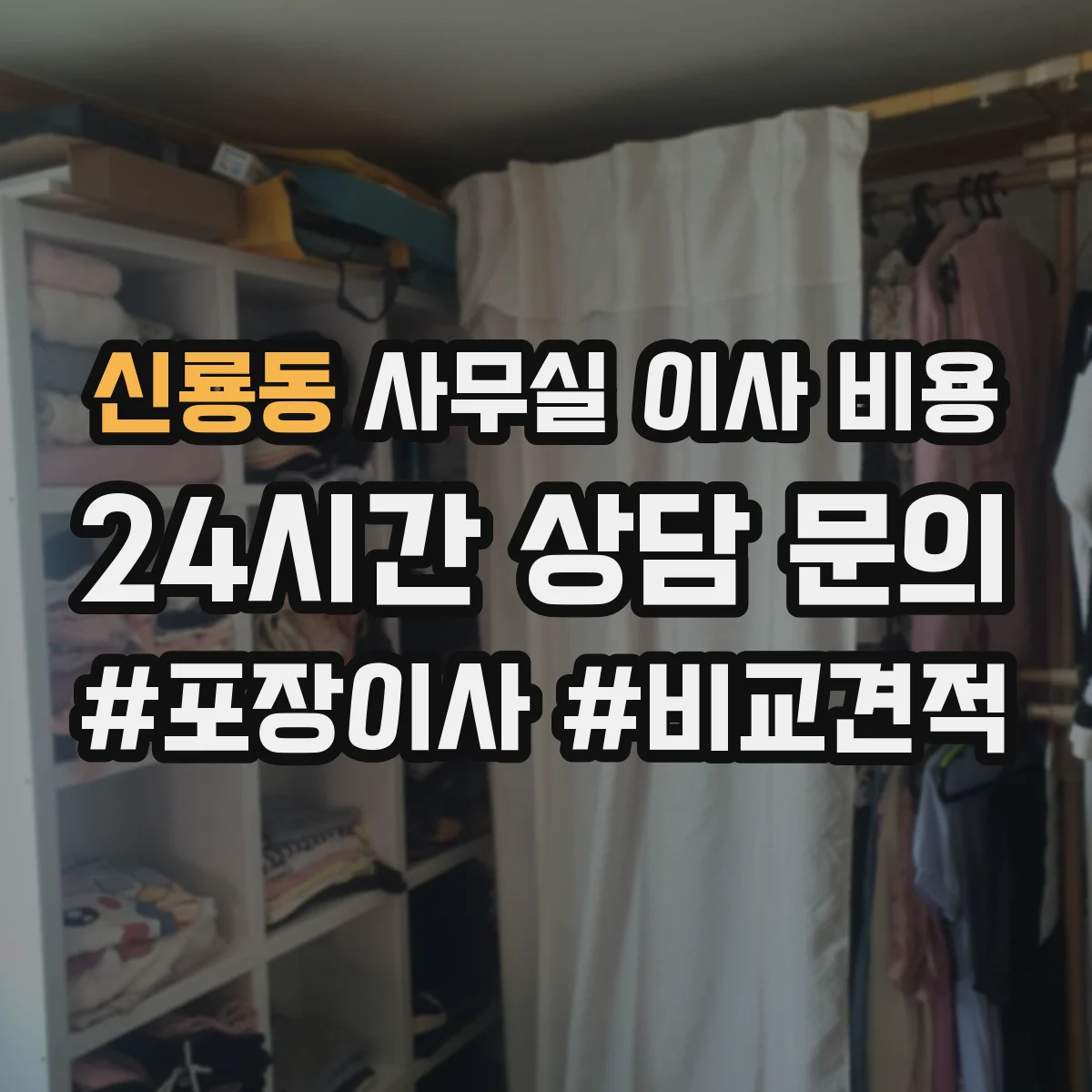 신룡동 사무실 이사 비용