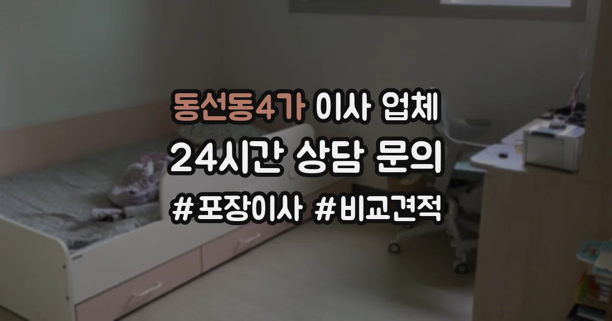 동선동4가 이사 업체