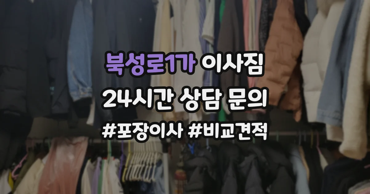 북성로1가 이사짐