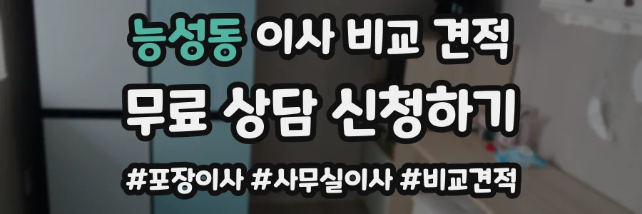 능성동 이사 비교 견적