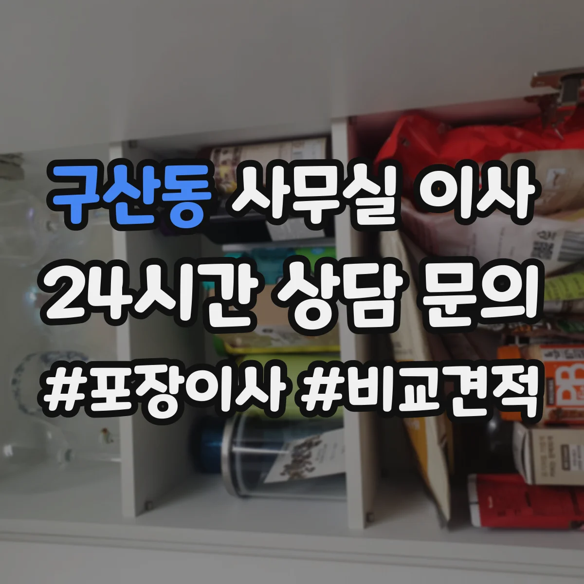 구산동 사무실 이사
