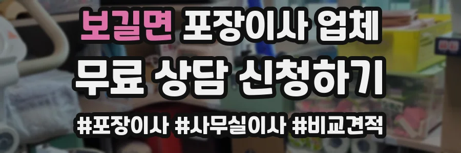 보길면 포장이사 업체