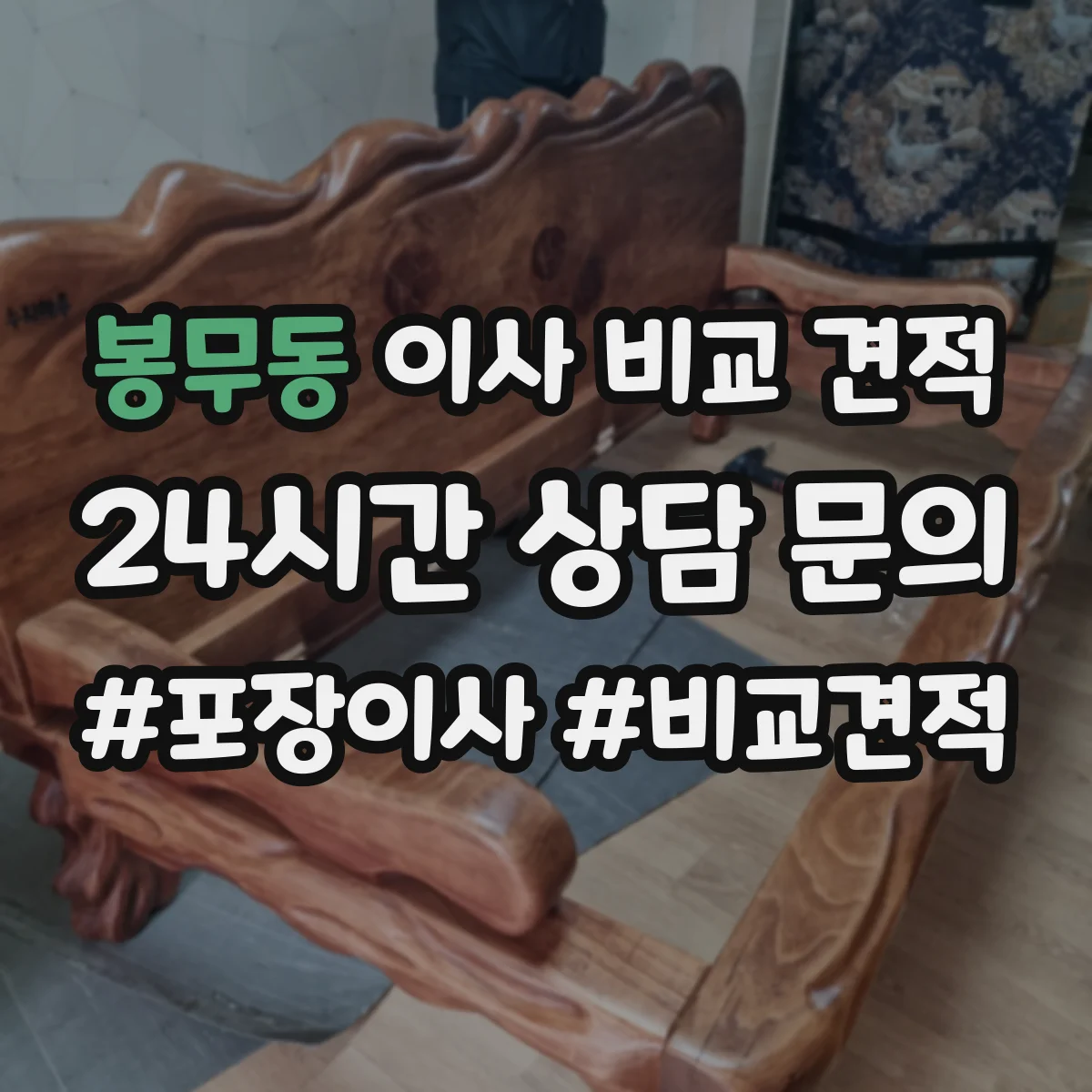 봉무동 이사 비교 견적