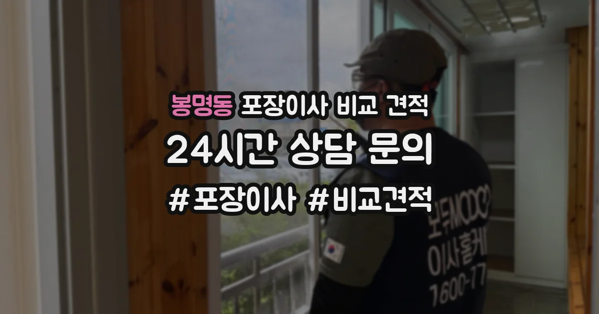 봉명동 포장이사 비교 견적