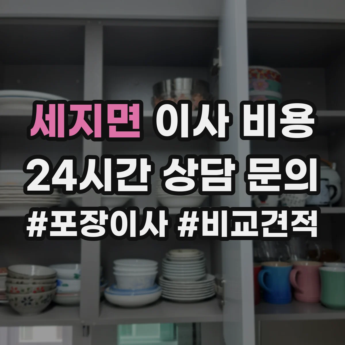 세지면 이사 비용