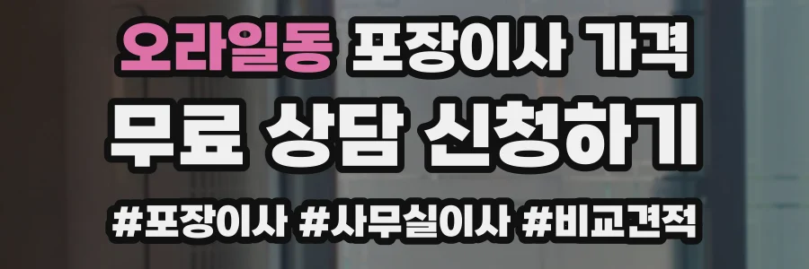 오라일동 포장이사 가격