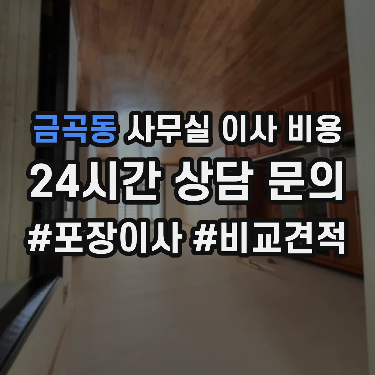 금곡동 사무실 이사 비용